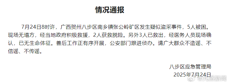 #广西1矿区疑似盗采事件致3死无塌方#【#官方通报疑似盗采事件致3死#】 7月2