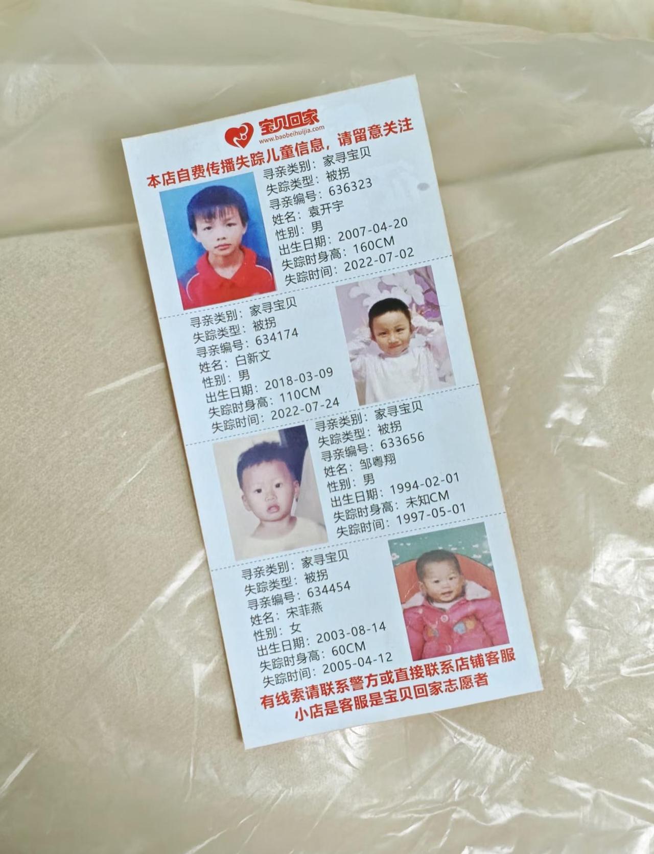 帮我看看孩子能不能当童模…
收到货后打开袋子，发现里面有宝贝回家的寻人信息，希望