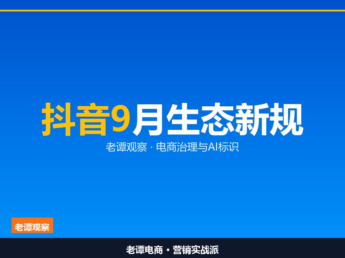 抖音9月生态大迭代，这6条新规商家必须看懂，抖音转向"内容优先"

虚构剧情必须