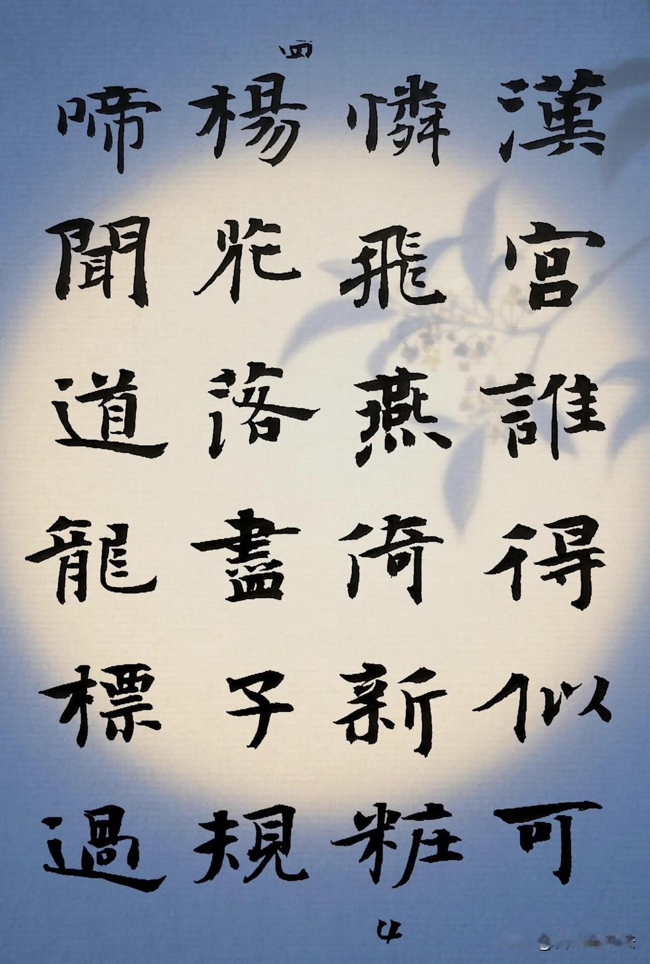 楷书抄录十首李白唐诗，笔墨尽是盛唐风流
 
静心抄录李白经典绝句，以朴拙楷书落笔