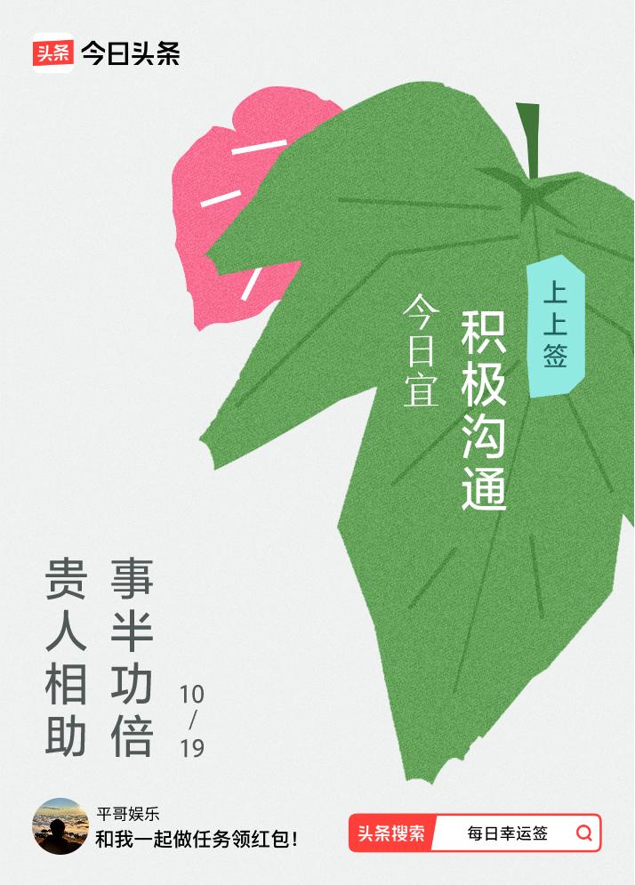 10月·每日幸运签我抽到了上上签，今日签文为：贵人相助，事半功倍。戳这里👉快来