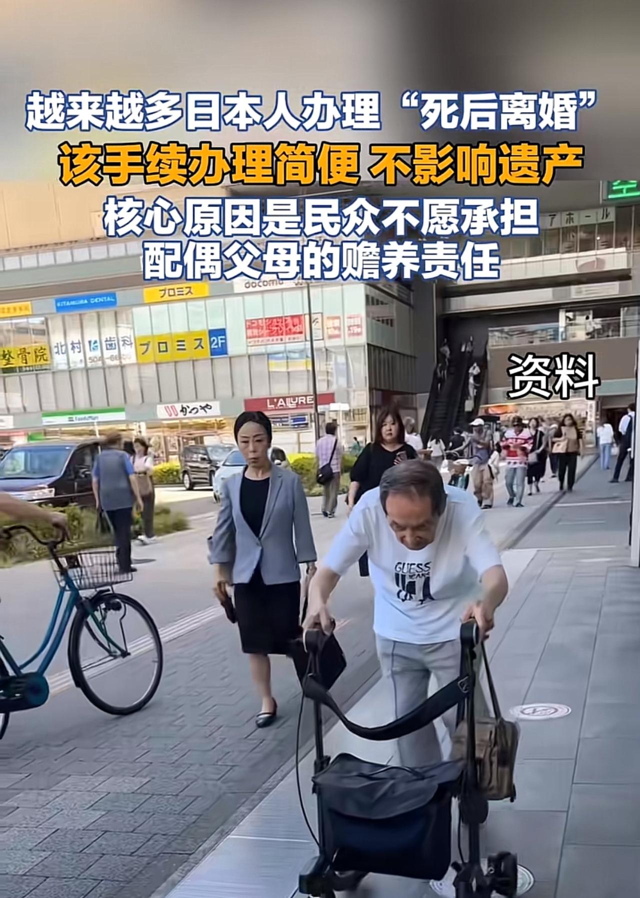 我看了一个视频，说日本人流行“死后离婚”，刚开始还没有反应过来，什么是“死后离婚