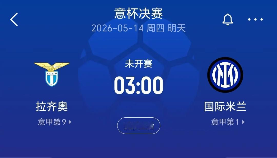 明天凌晨三点，意大利杯决赛将会上演，拉齐奥对阵国际米兰，巧合的是上轮联赛拉齐奥主