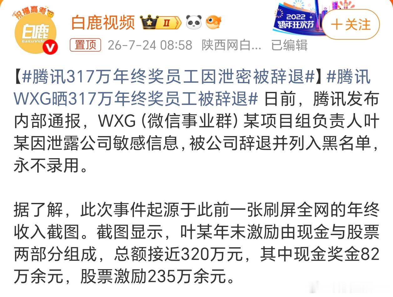 腾讯317万年终奖员工因泄密被辞退上过班尤其是在大厂上过班的人都知道，多数公司的