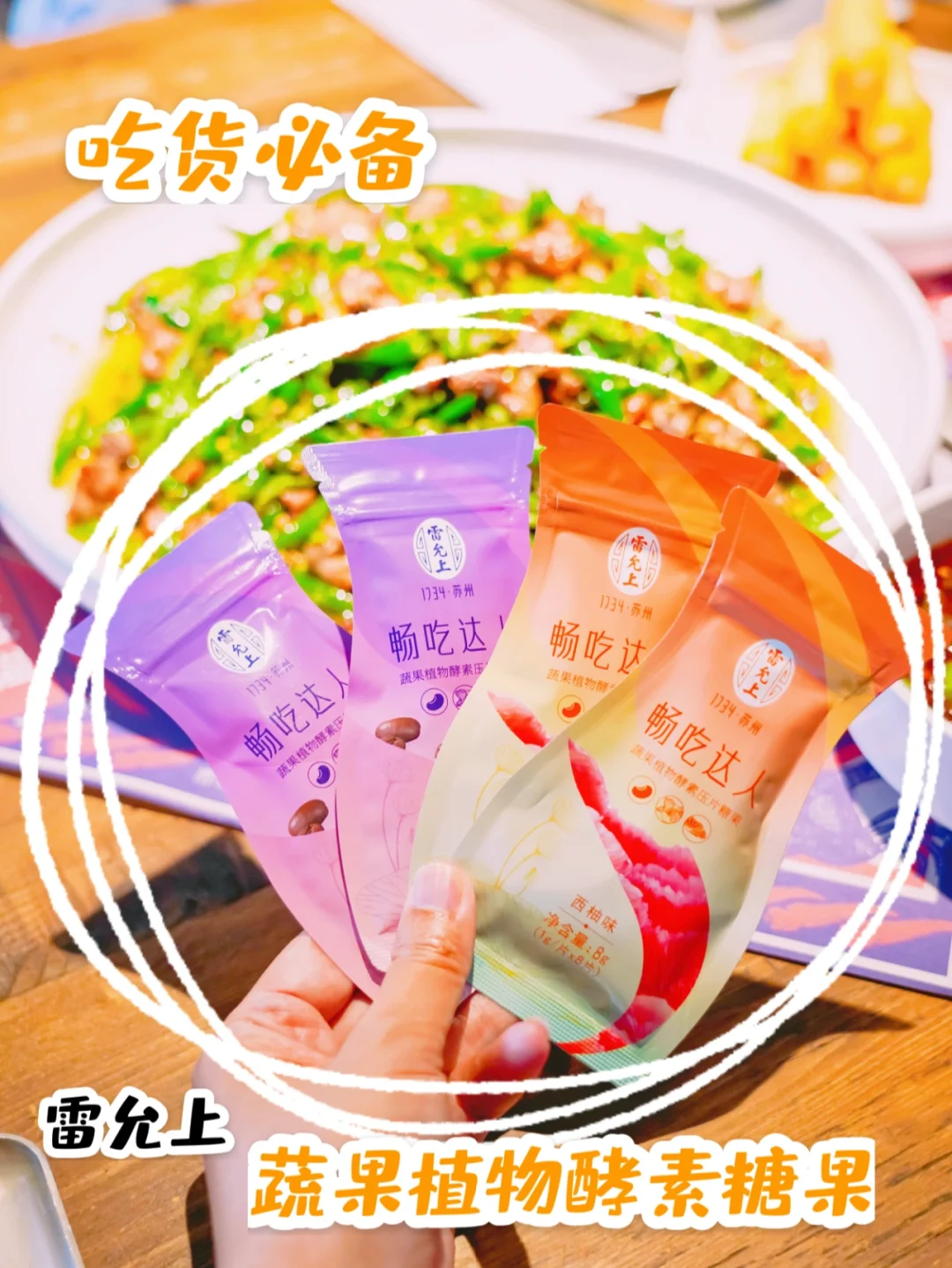 餐前急救吃货必备，雷允上果蔬植物酵素糖果