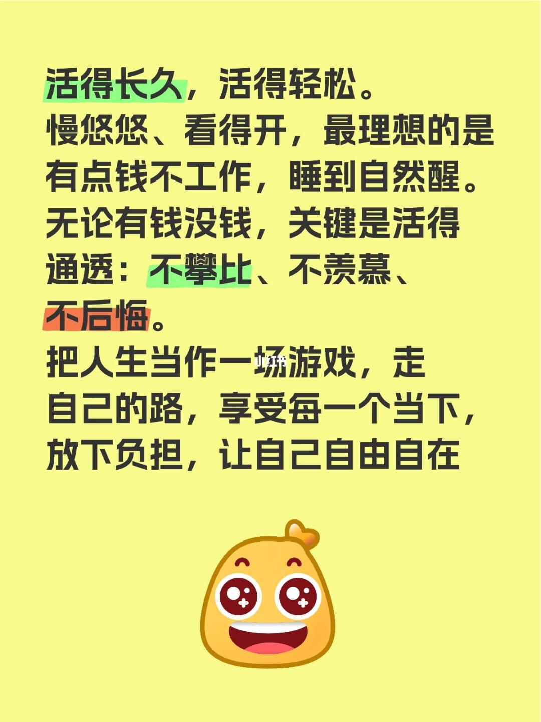 活得长久，活得轻松。 慢悠悠、看得开，最理想的是有点钱不工作，睡到自然...