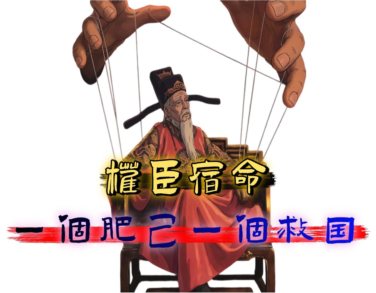 明朝近三百年，内阁首辅如走马灯。

有两个名字格外耀眼，一个是《明史·奸臣传》的