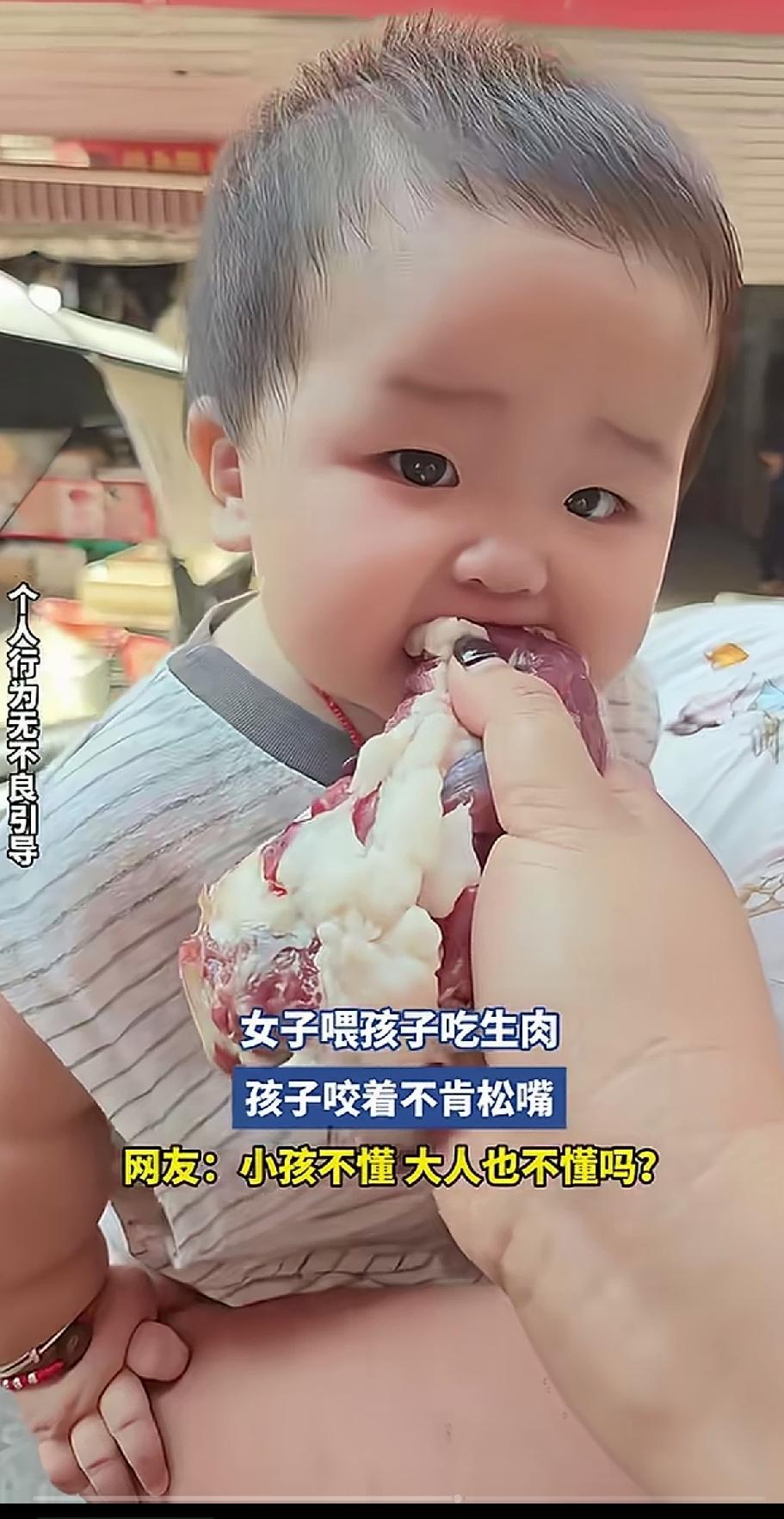 逗孩子太没有分寸，竟然拿生肉给孩子吃，孩子咬着都不松口，小孩不懂事，大人也不懂事
