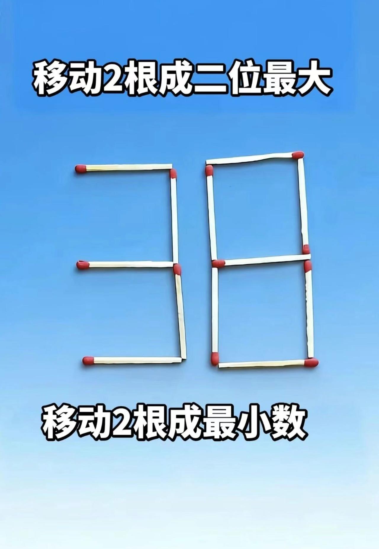 移动2根成二位最大，移动2根成最小数，最大和最小分别是多少？