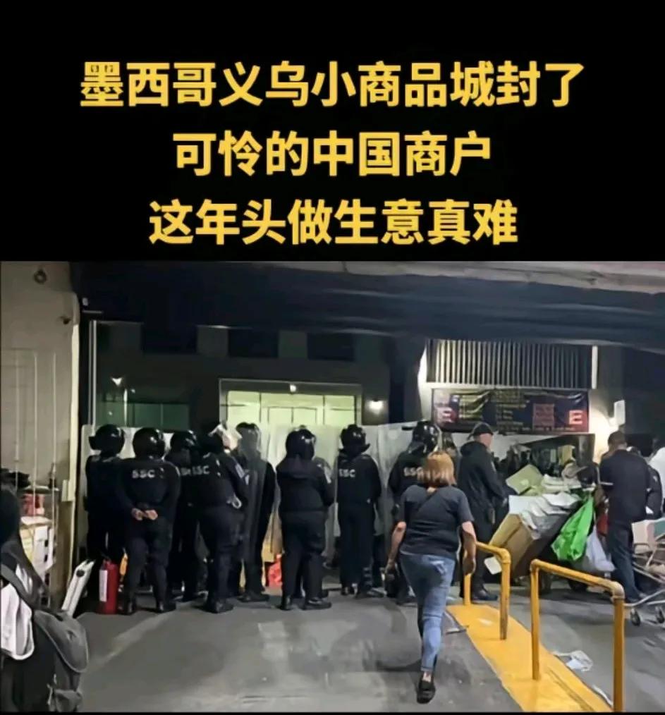 墨西哥义乌小商品城封了，可怜的中国商户，这年头哪里做生意都难
现在真是四面楚歌。