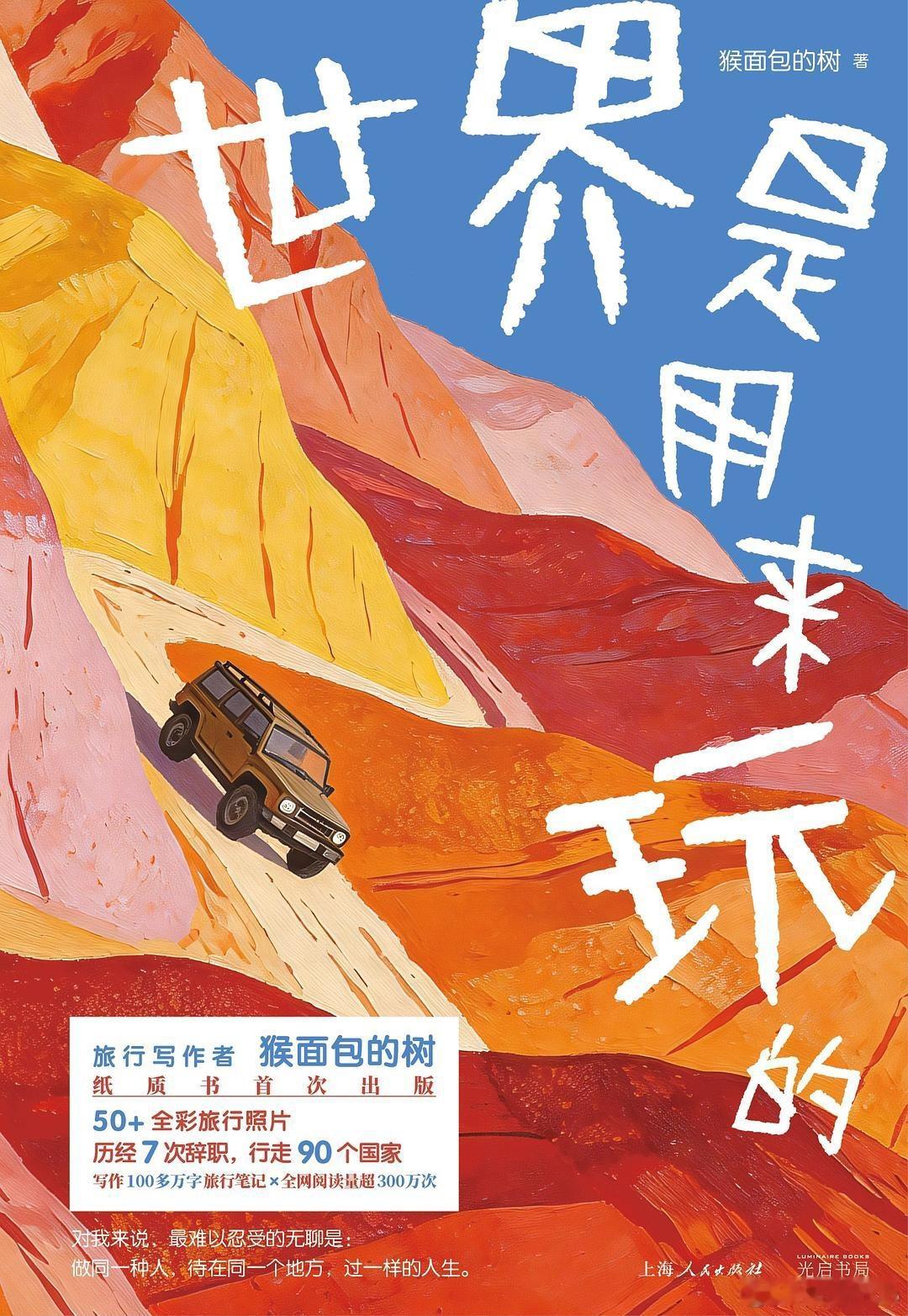 知書club 新书介绍丨本书是旅行者、作家猴面包的树近10年间行走90多个国家后