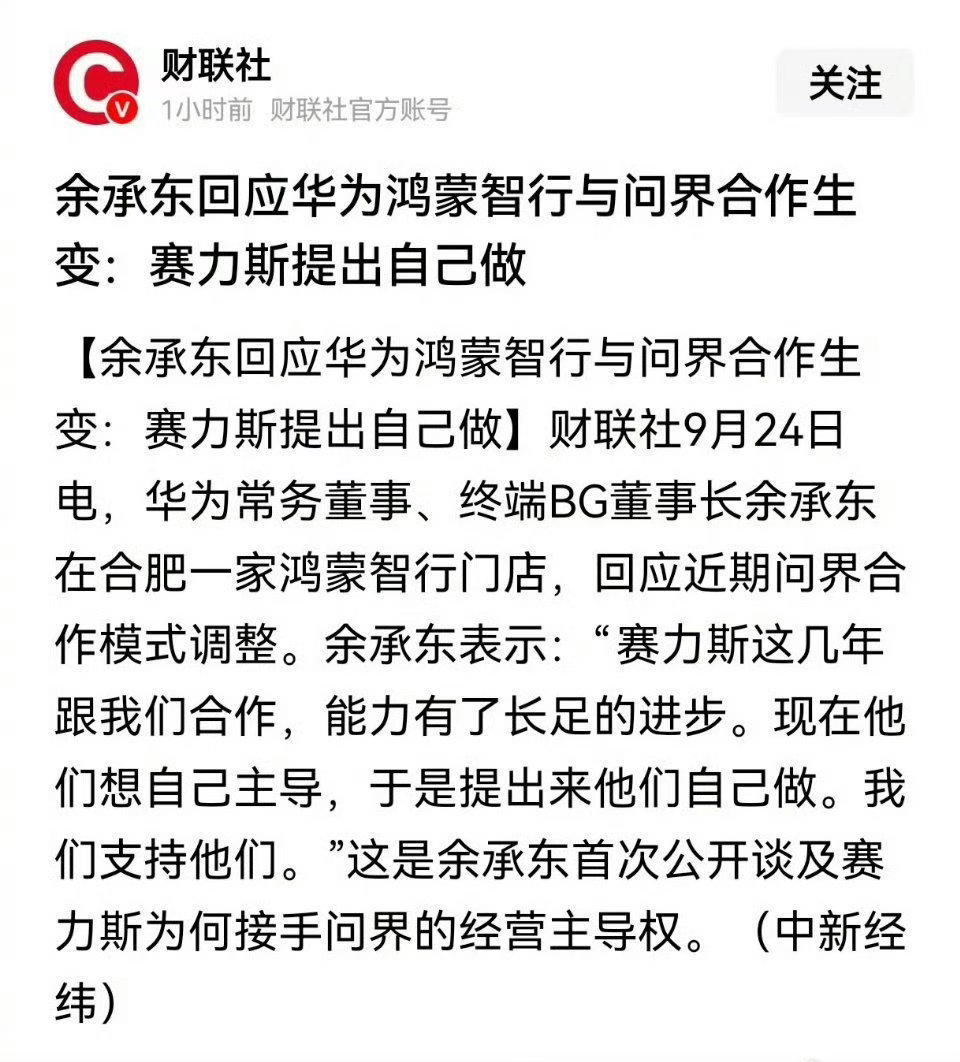 赛力斯 问界老余说赛力斯自己提出来的 ​​​