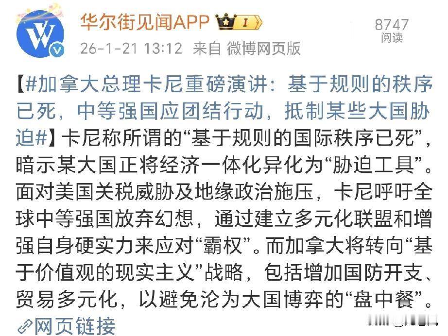 加拿大总理卡尼总算是看透了呗。
跟着美国屁股后面，结果大哥不满足要吃了你。
现在