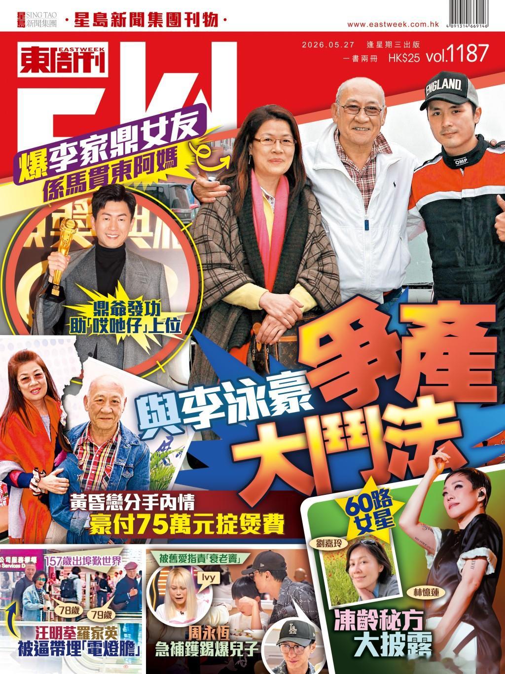 《東周刊》第1187期｜爆李家鼎女友係馬貫東阿媽 與李泳豪大鬥法爭產重点提示：-