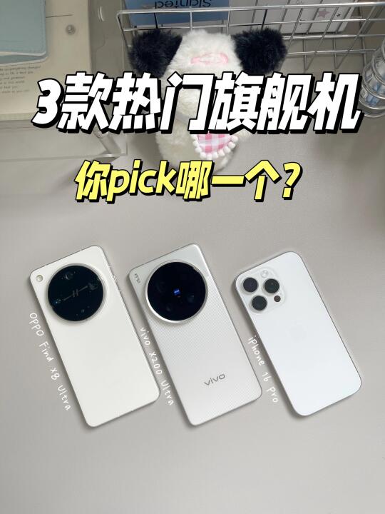 3 款热门旗舰机对比‼️助你 pick 梦中情机