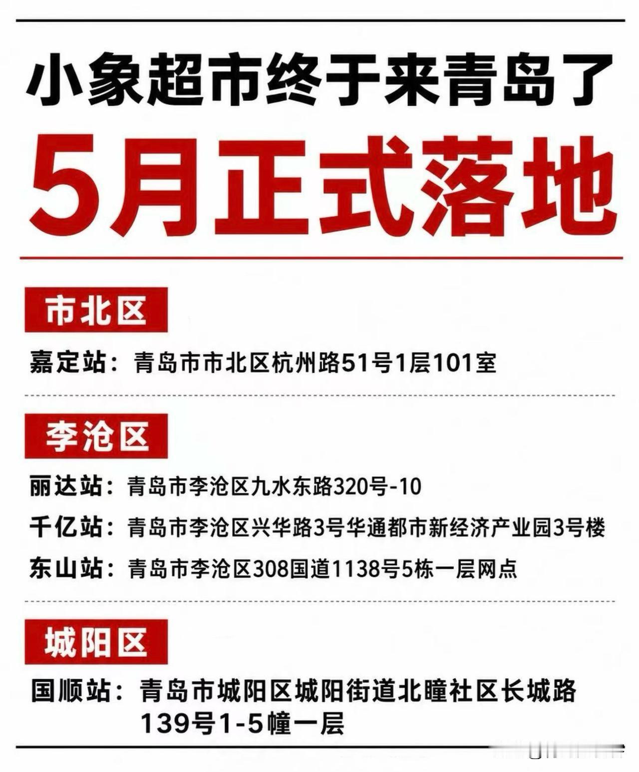 美团小象超市5月落地青岛 前置仓位置公布
5月，美团将重磅落地“美团小象超市”青