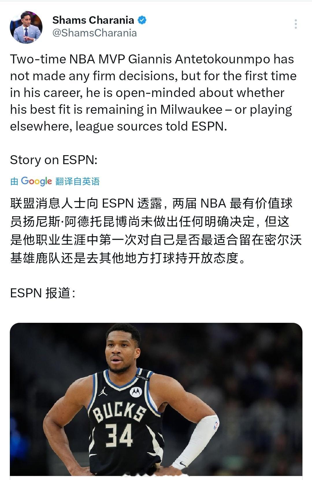 Shams：字母哥尚未做出明确决定，但是今年休赛期是他职业生涯首次对留在雄鹿还是