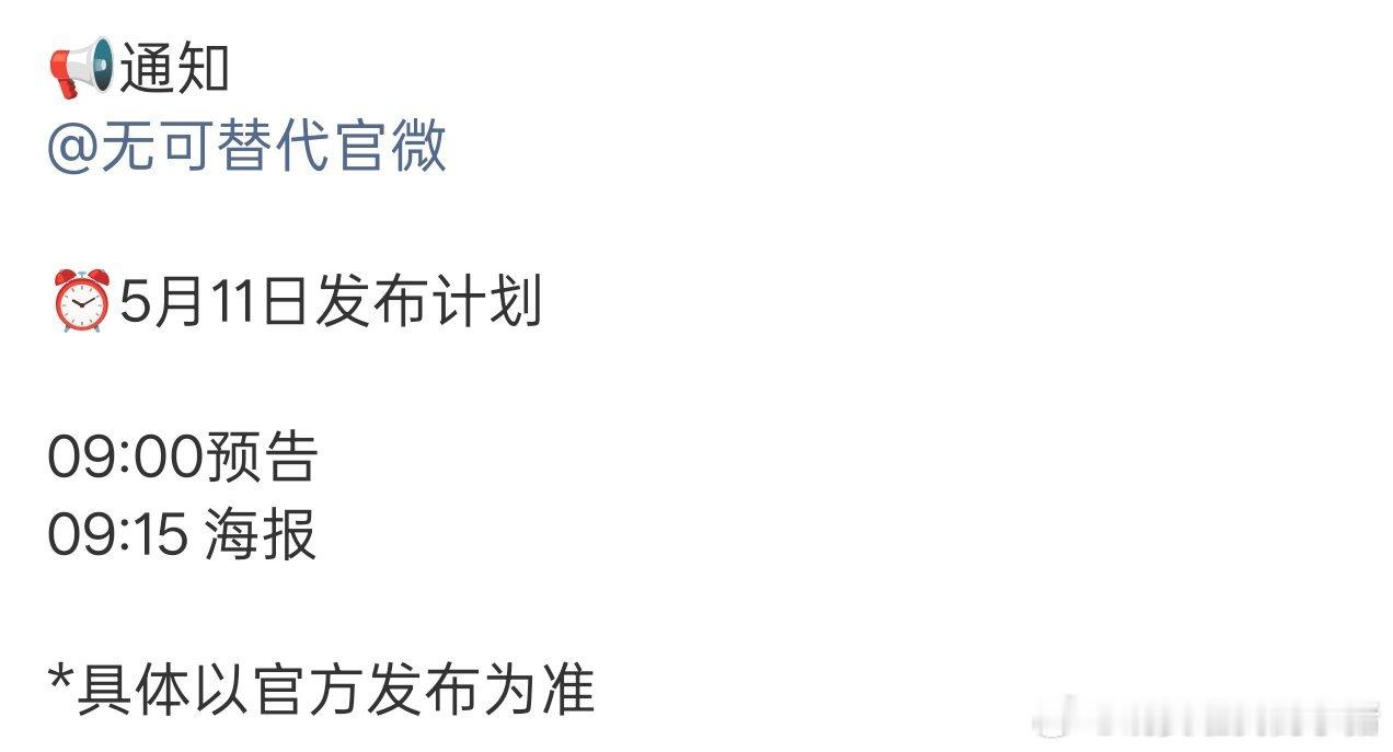 赵今麦无可替代明日将发布预告，燥候徐迟