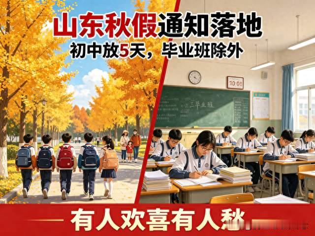 山东秋假通知落地：初中放5天，毕业班除外，有人欢喜有人愁
