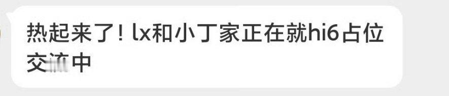 李现、丁禹兮 两家因为hi6占位问题在探讨中？ 