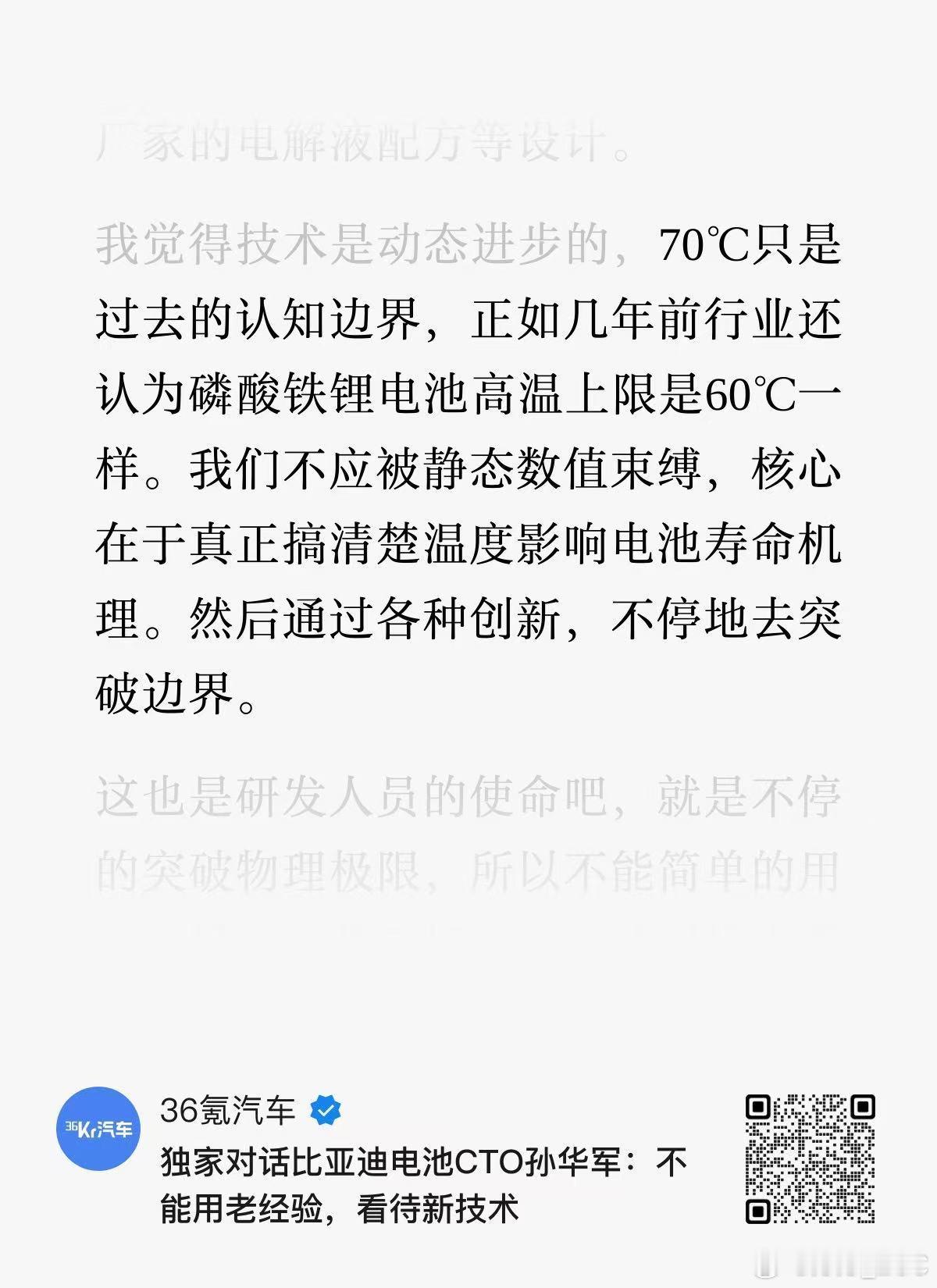 比亚迪电池 CTO 孙华军： 70℃只是过去的认知边界，“不能简单地用自己过往经