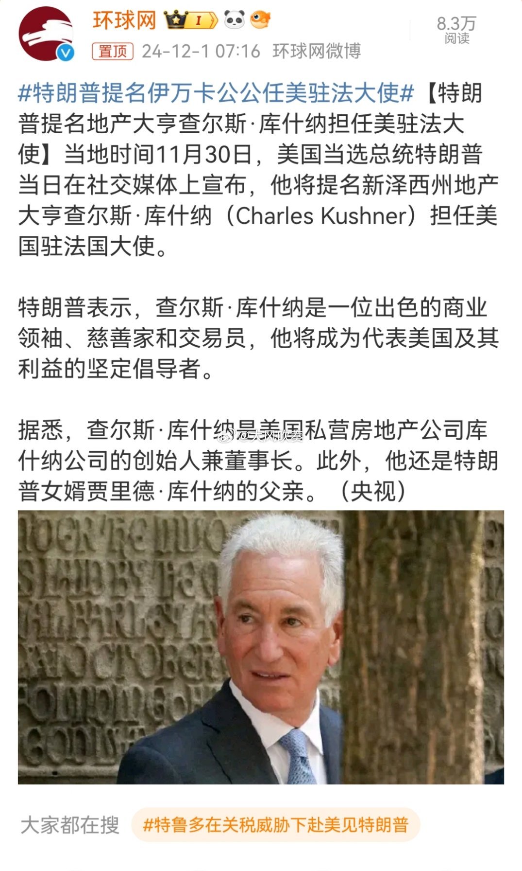 特朗普提名伊万卡公公任美驻法大使 美国：举贤不避亲。中国：裙带、世袭罔替、选人用