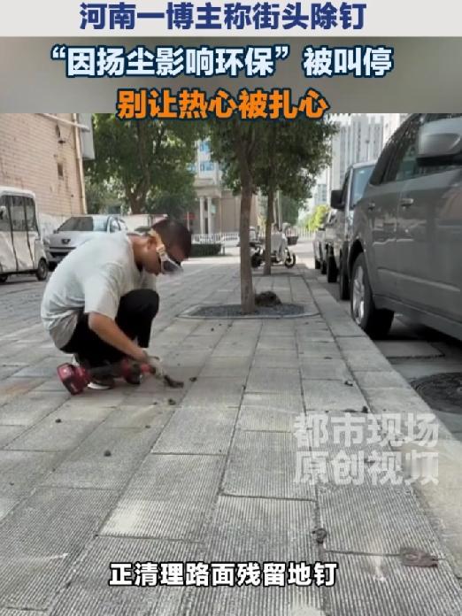博主清理路面地钉以扬尘叫停，善意公益如何与城市管理平衡

8月26日上午，河南新
