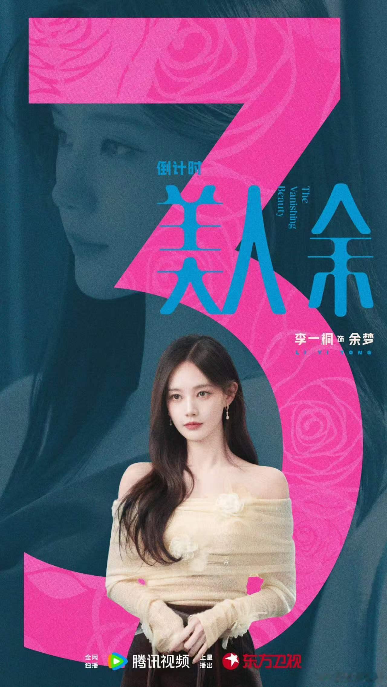 李一桐美人余海报没有上限李一桐美人余倒计时海报一天一换 李一桐美人余倒计时海报真