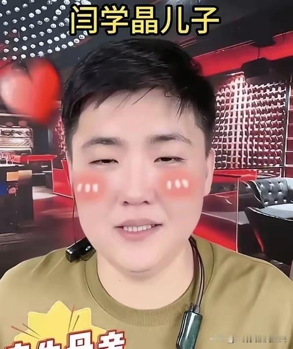 闫学晶儿子林傲霏，
这次真被亲妈带坑里了。

要不是他妈妈在直播间里心疼儿子年收