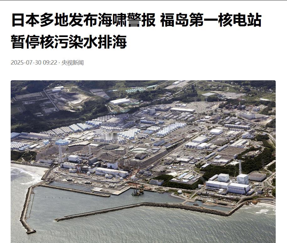 日本多地发布海啸警报，福岛第一核电站暂停核污染水排海。对于这个新闻我第一时间关注