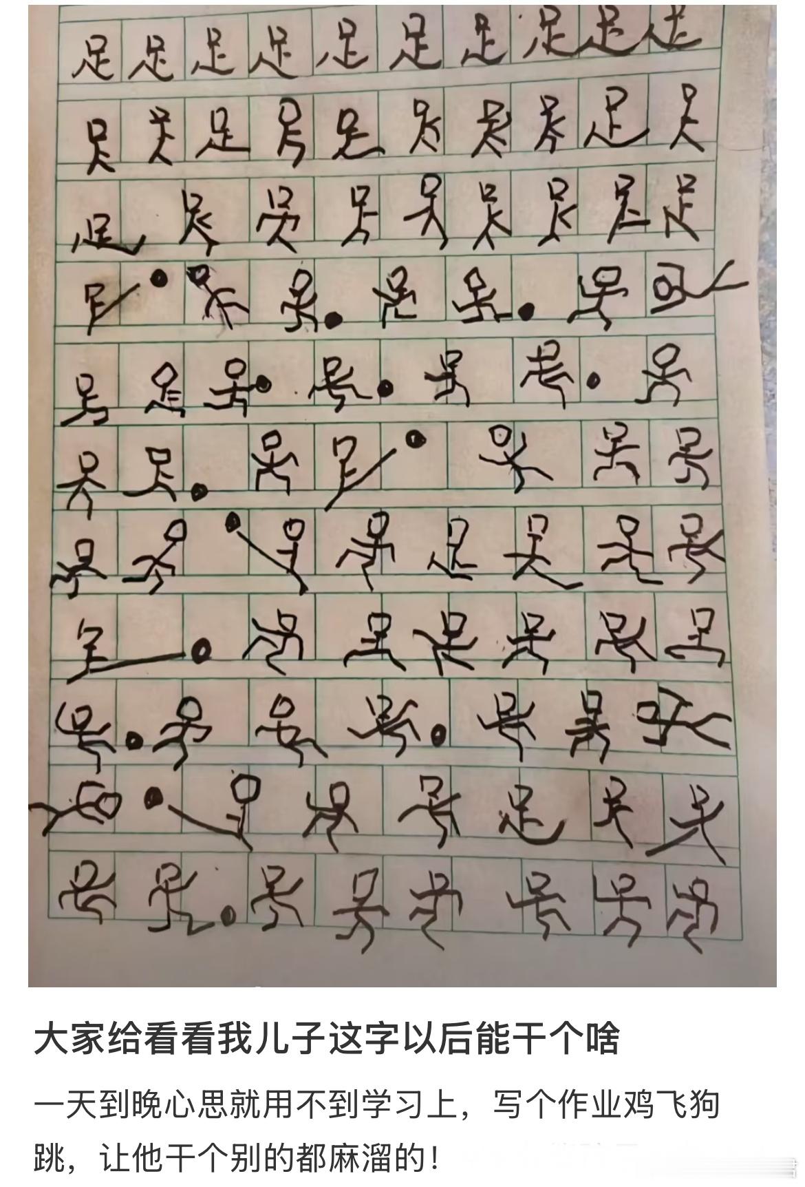 足写成这样可以踢世界杯吗？ 