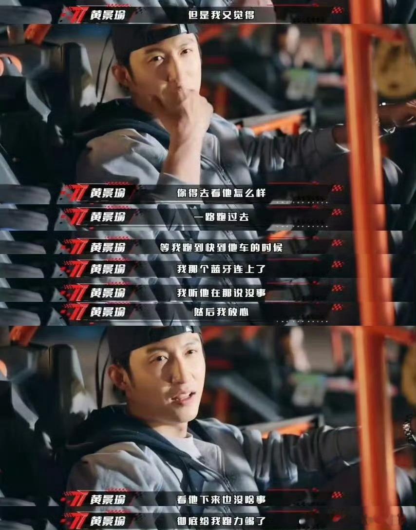 被黄景瑜赛道救援这段感动到了 我宣称黄景瑜为最有安全感的男人，真的被这一段救援感