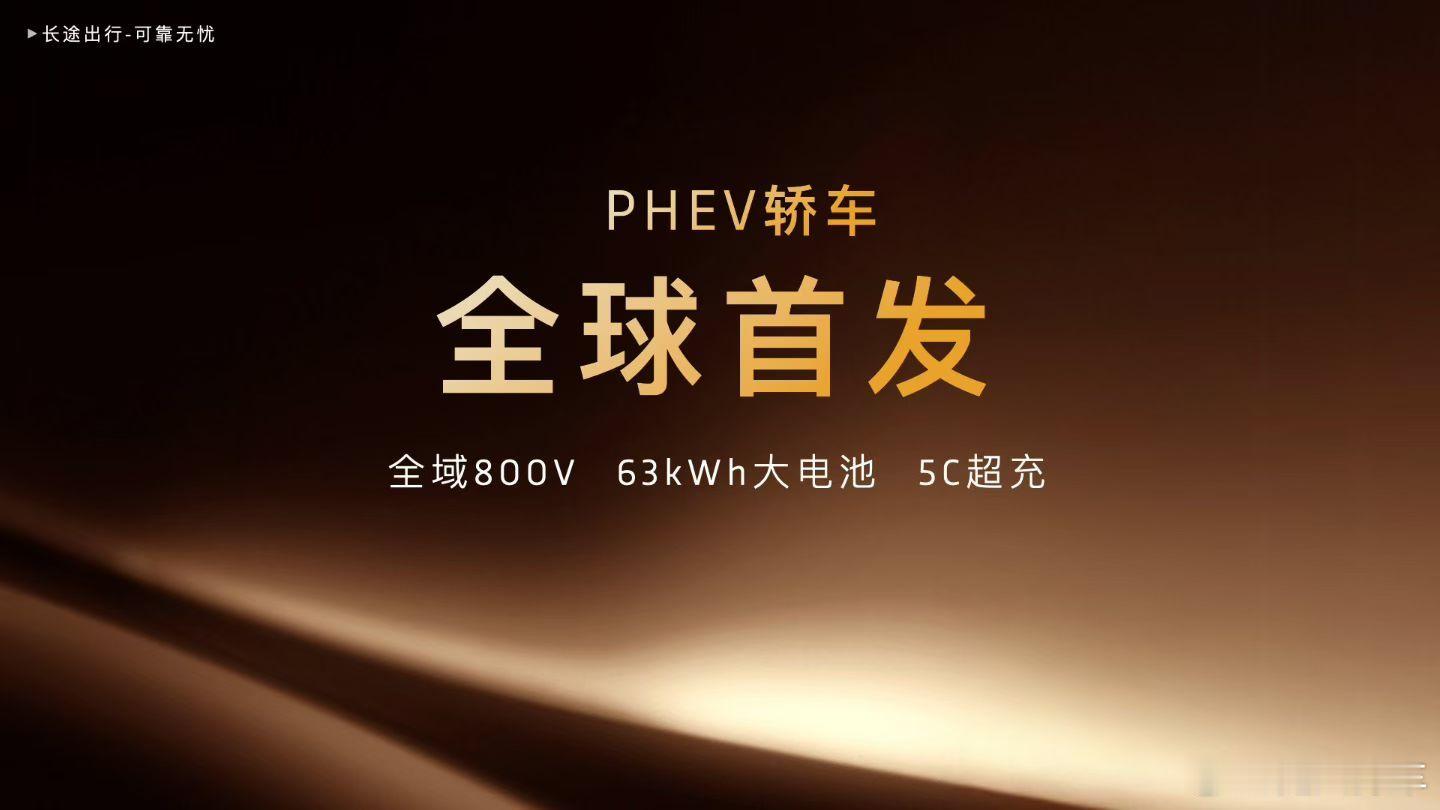 中国豪华轿车新标杆800V+63度大电池+5C超充410km纯电续航快速补能 说