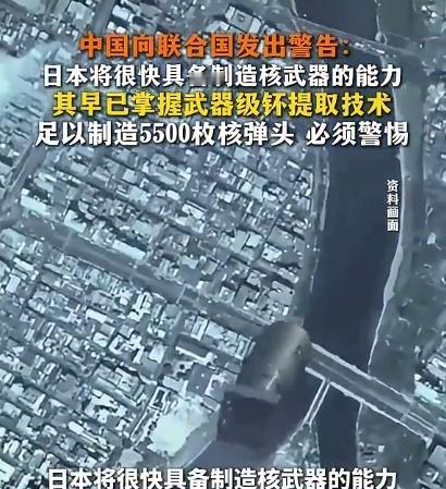 中国向联合国发出警告！日本将很快具备制造核武器的能力。

表面上看，这是一次常规