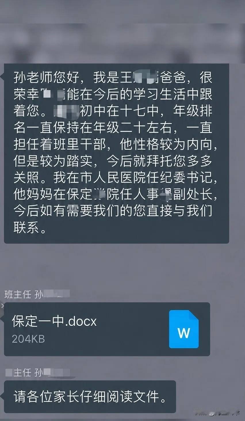 近日，一张保定一中家长群截图引发热议。网传截图里，一位家长在群里自我介绍时称，自