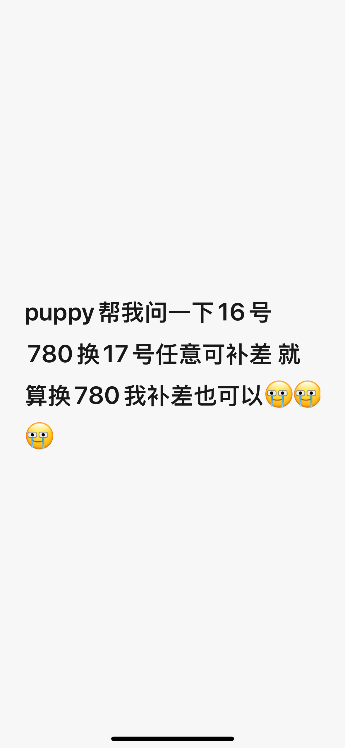 tg问一下有没有宝宝16号780换17号任意可补差 就算换780也可以补差 有意