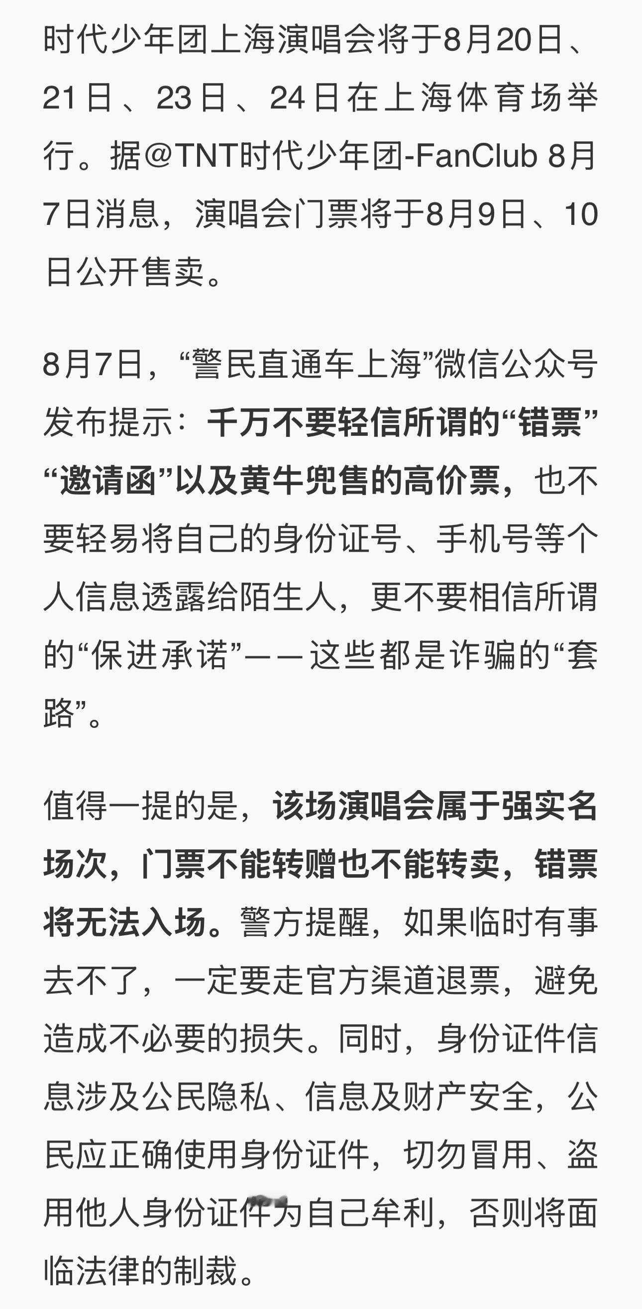 上海警方发布了时代少年团演唱会购票/观演须知，强实名购票和入场、错票不能进、入场