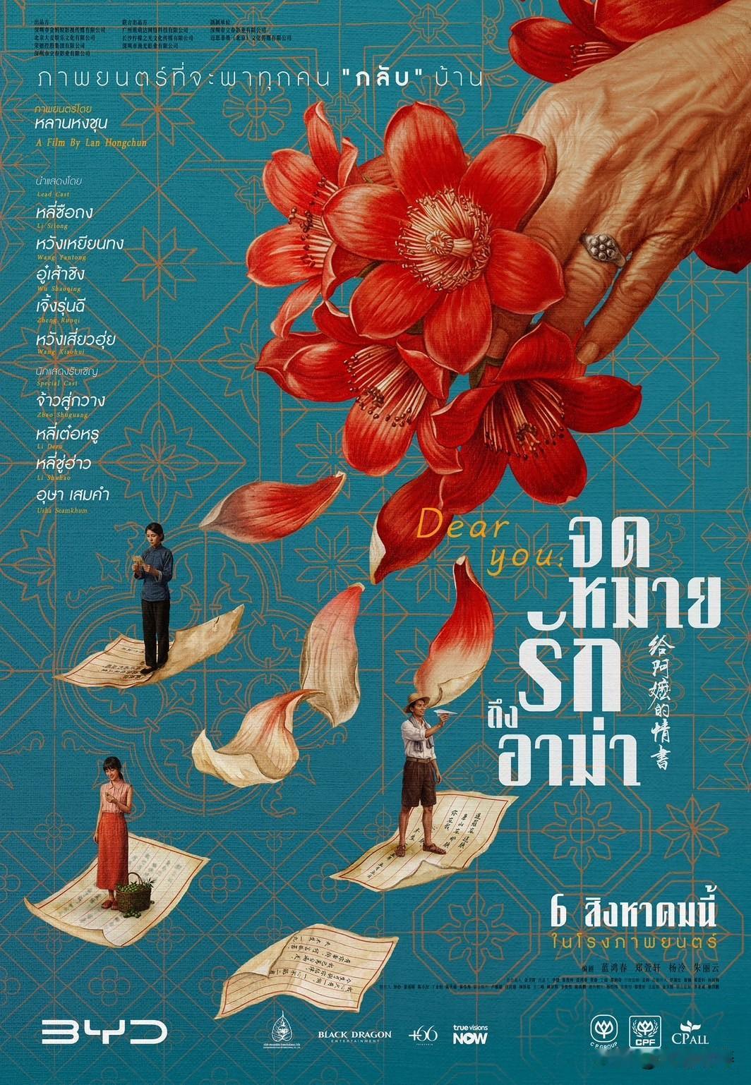 三大电影公司联手发行！《给阿嬷的情书》8月6日全泰上映

由泰国佛像电影国际有限