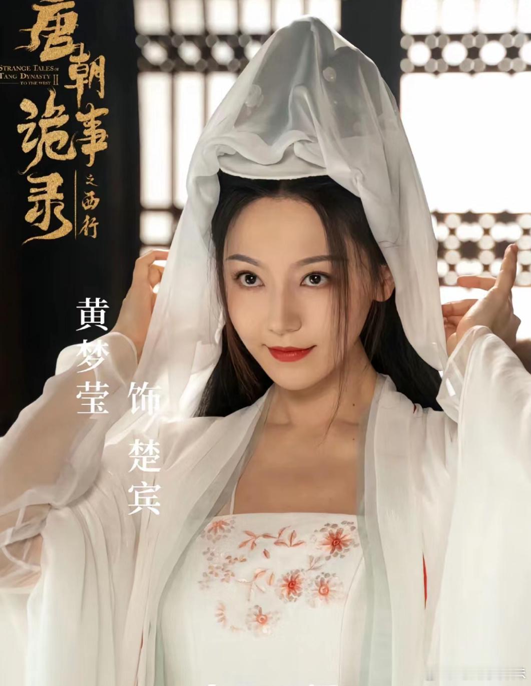 唐诡又来一个头纱造型 ​​​