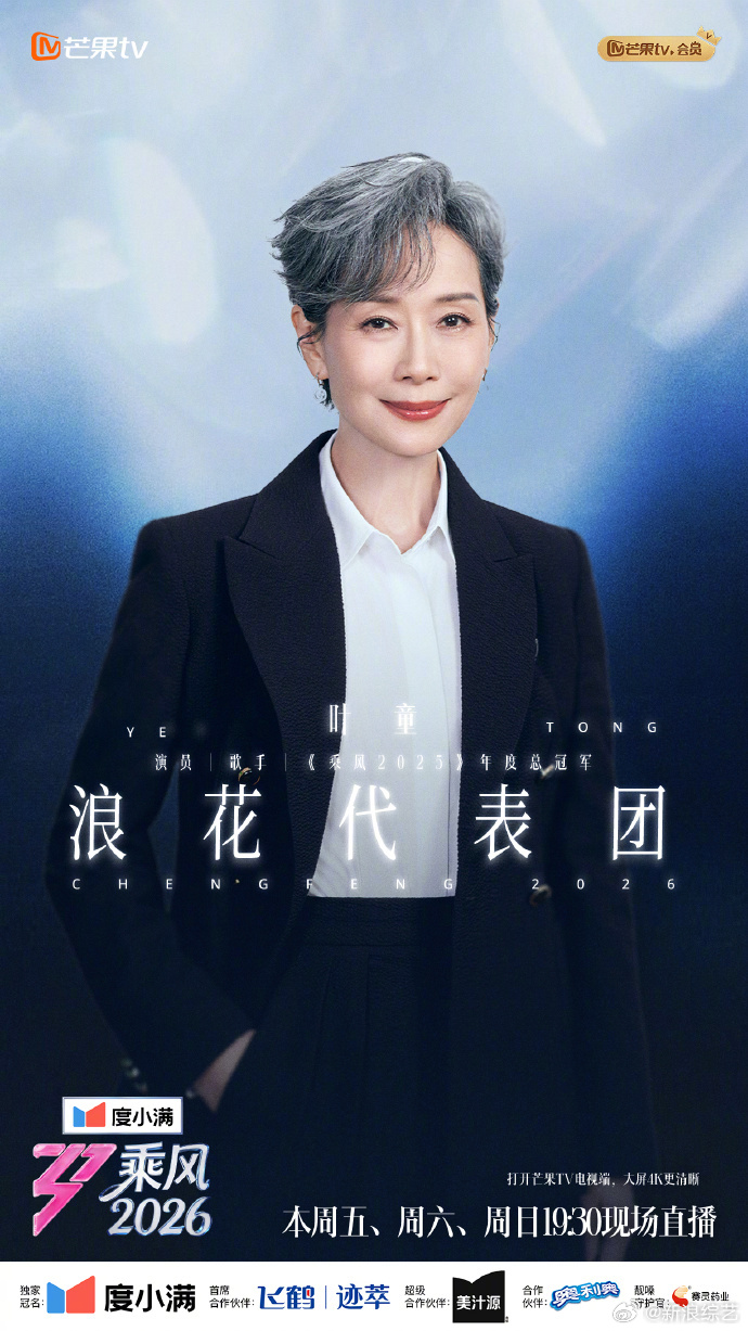 乘风2026浪花代表团 浪花代表团——正式报到！今晚三公直播，她们将和观众一起见