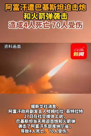 巴基斯坦这次没留情，阿富汗3死70伤！
 
当地时间4月27日，阿富汗东部库纳尔