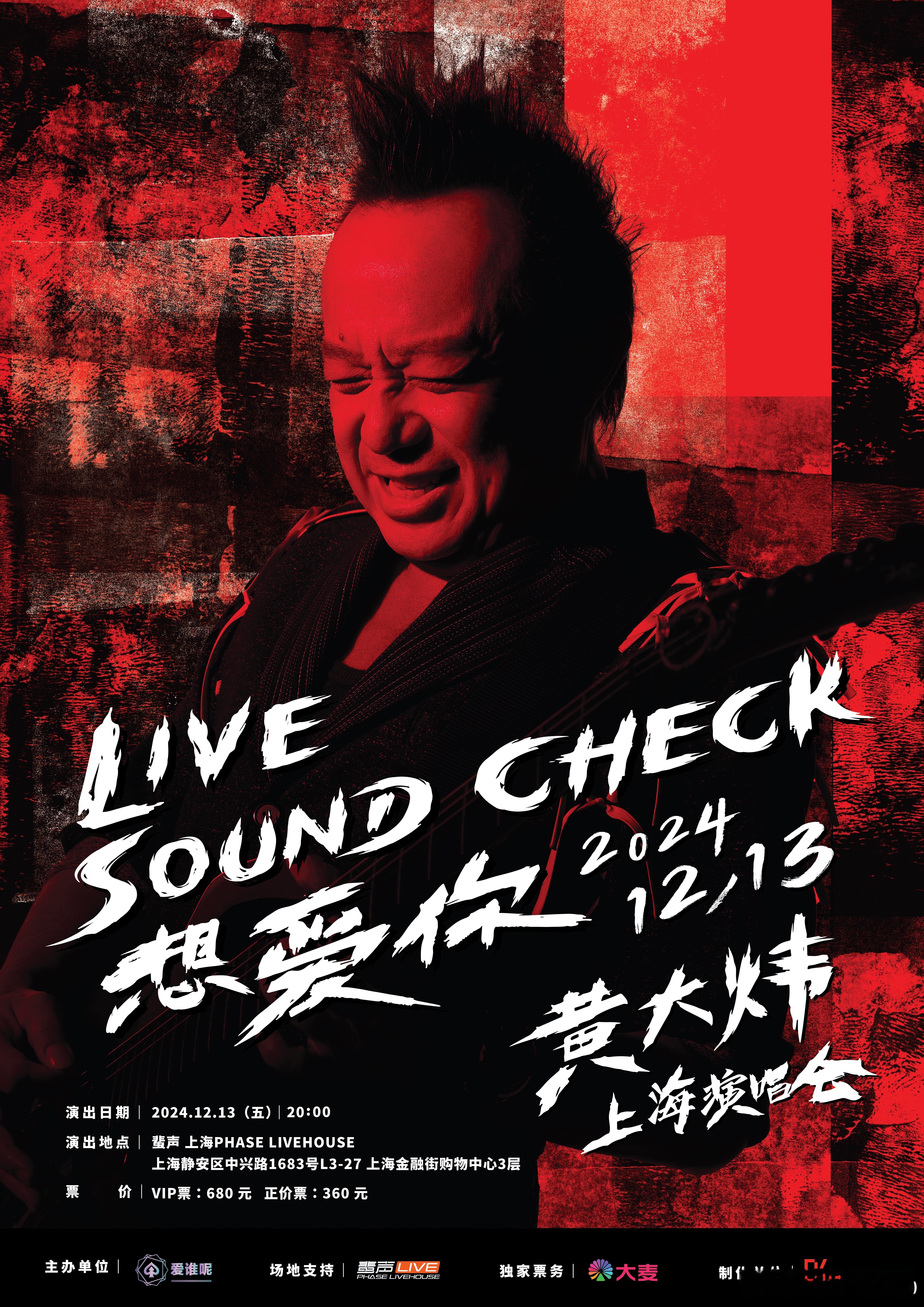 黄大炜想爱你上海演唱会  黄大炜“想爱你Live Sound Check”上海演