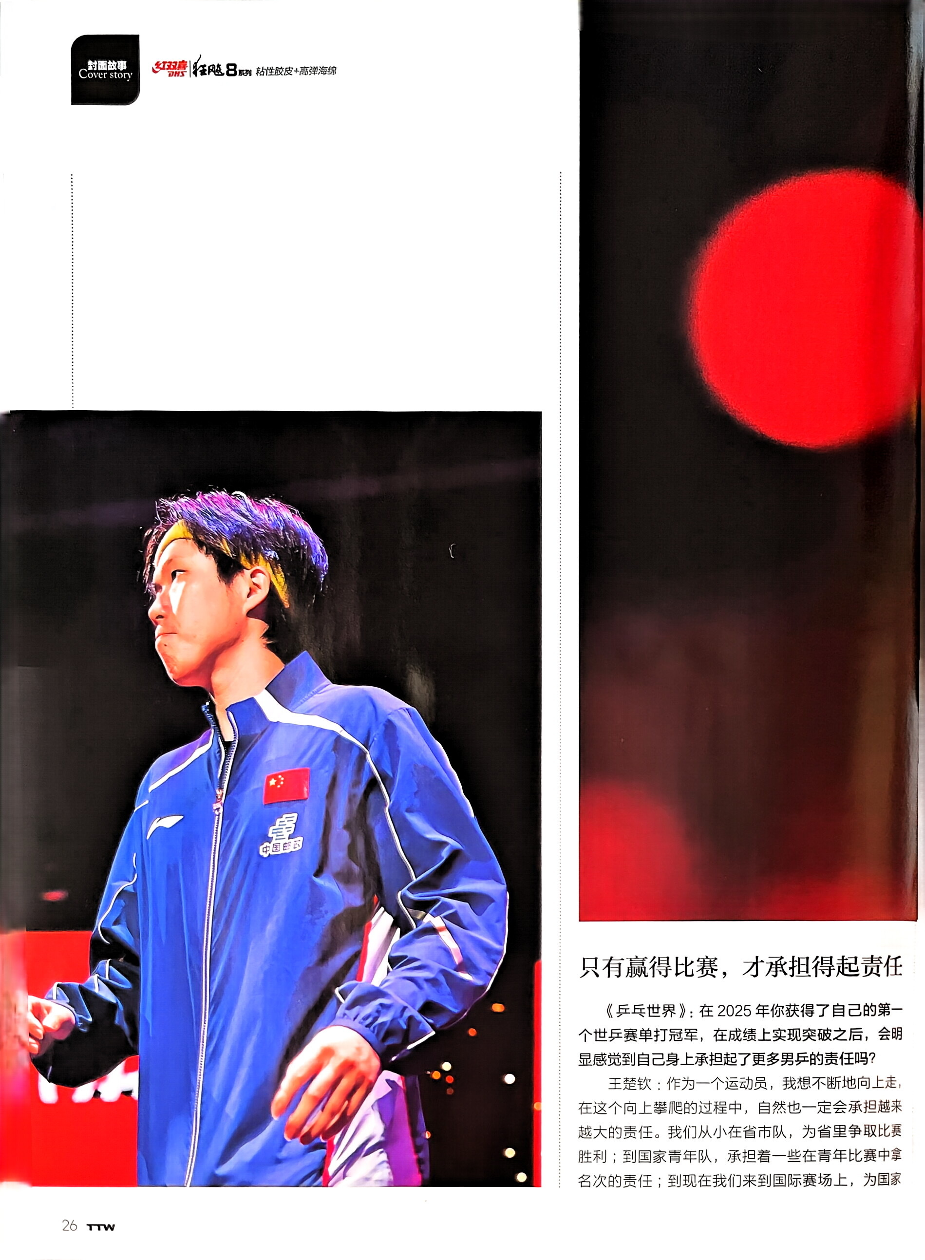 【乒乓世界｜4月刊】在王楚钦的心中，他只是一个渴望向上突破的运动员，因此在各方赋
