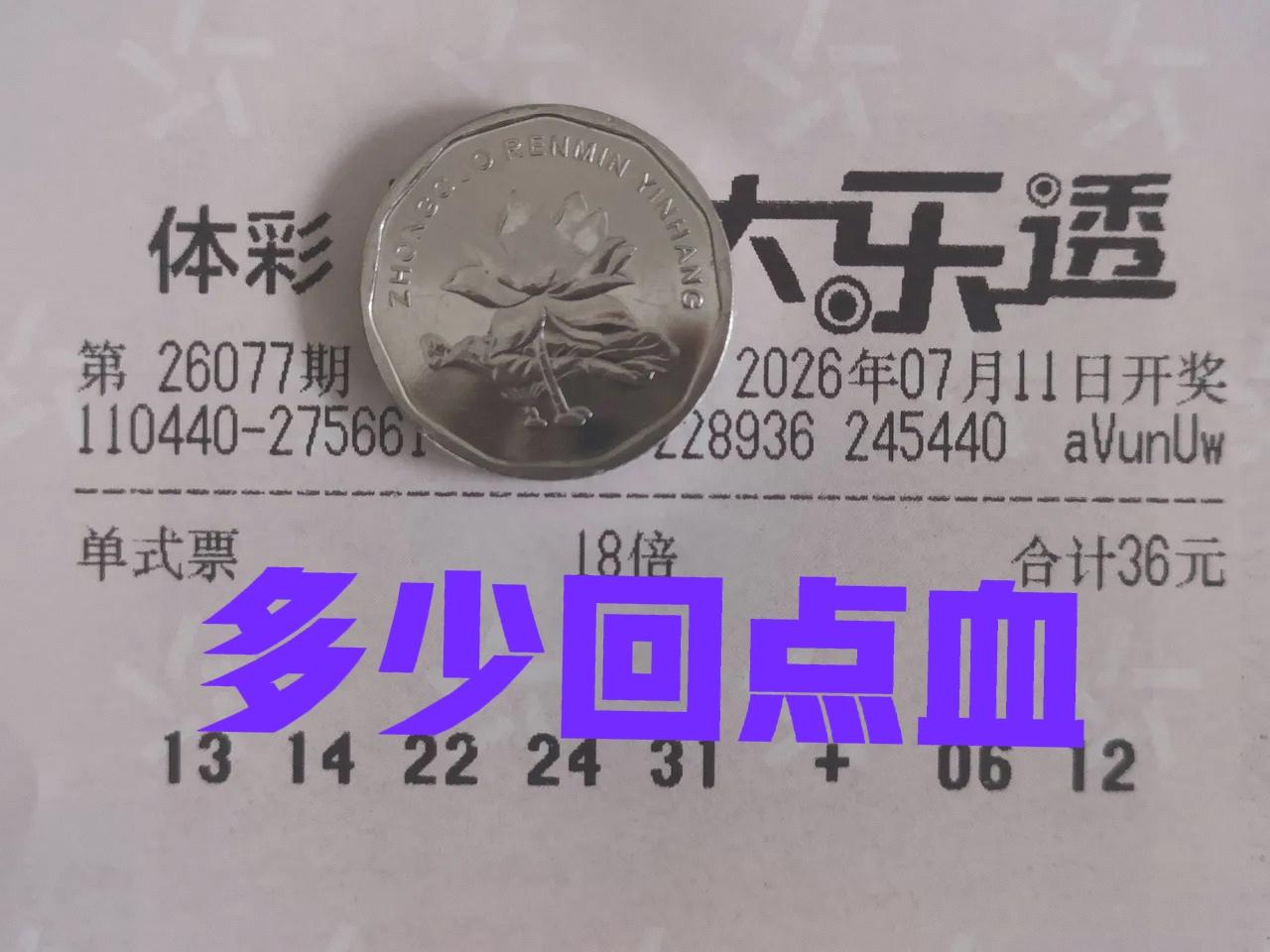 多少回点血，每期18倍硬刚主任都被全杀，这一期逮住4尾中了2+1，还算没有当韭菜