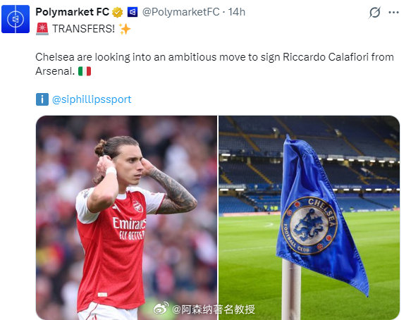 切尔西正在考虑一项雄心勃勃的计划，从阿森纳签下卡拉菲奥里 英超联赛 阿森纳著名教