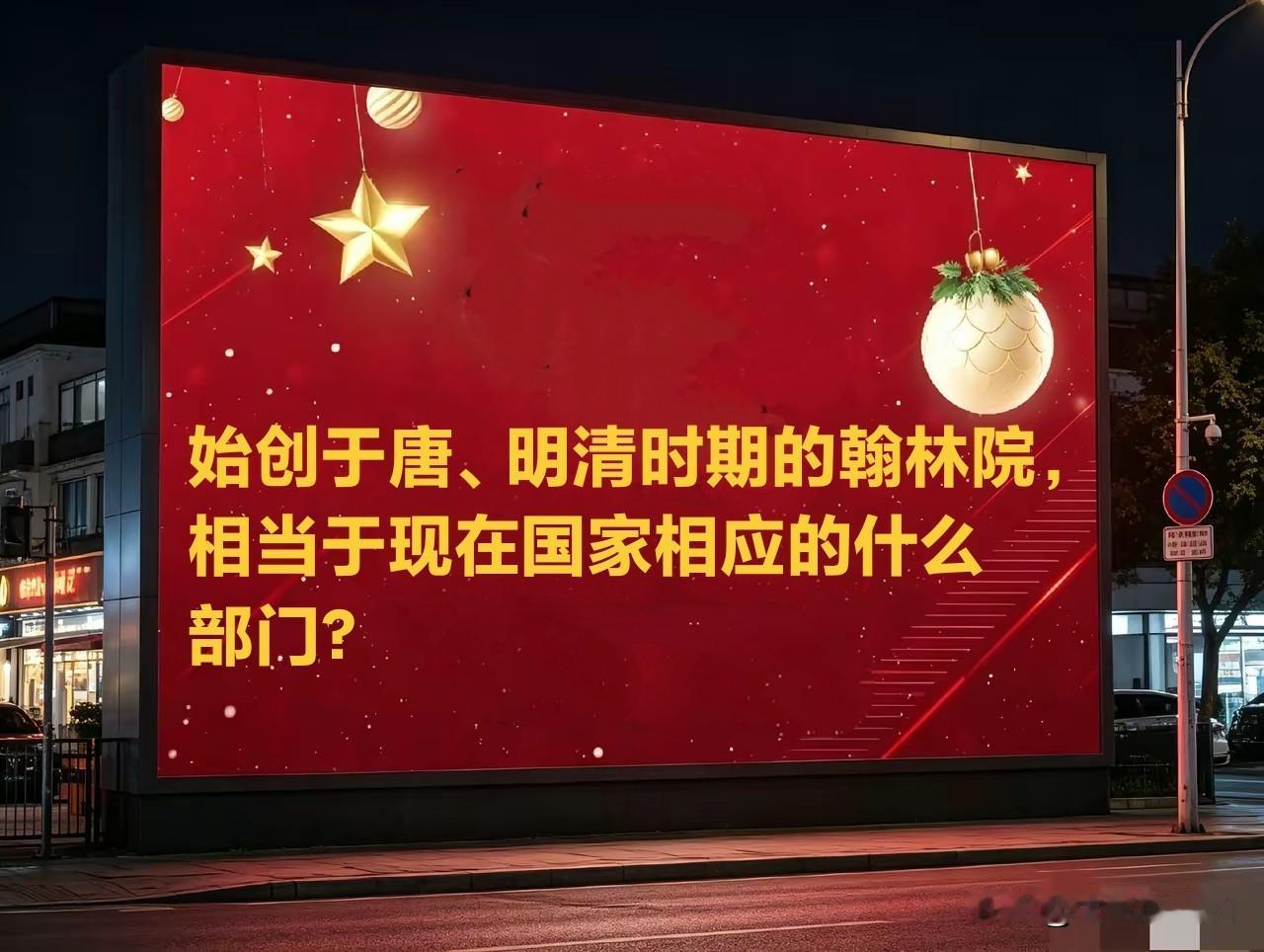 始创于唐、明清时期的翰林院，相当于现在国家相应的什么部门？请历史方面的老师解答一