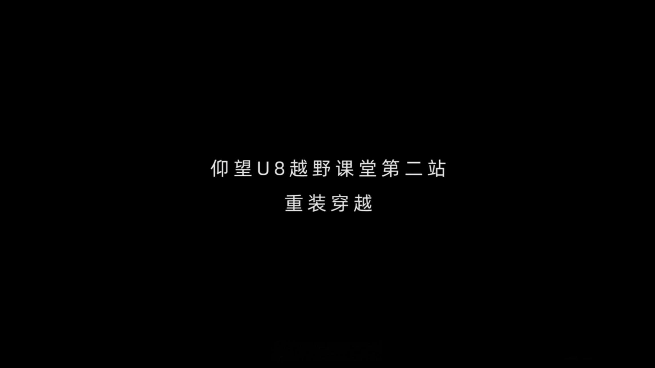 征服自然的勇气来自仰望极致的性能表现，「仰望U8越野课堂·重装穿越」让我们看到了