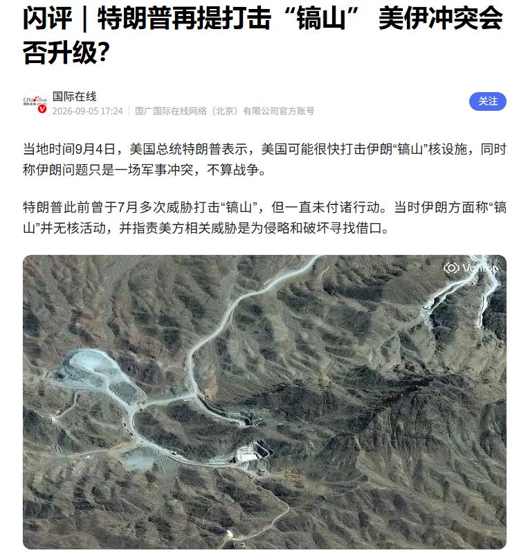9 月 4 日在白宫，他对外放话，美军有可能很快动手，打击伊朗的镐山核设施，可转