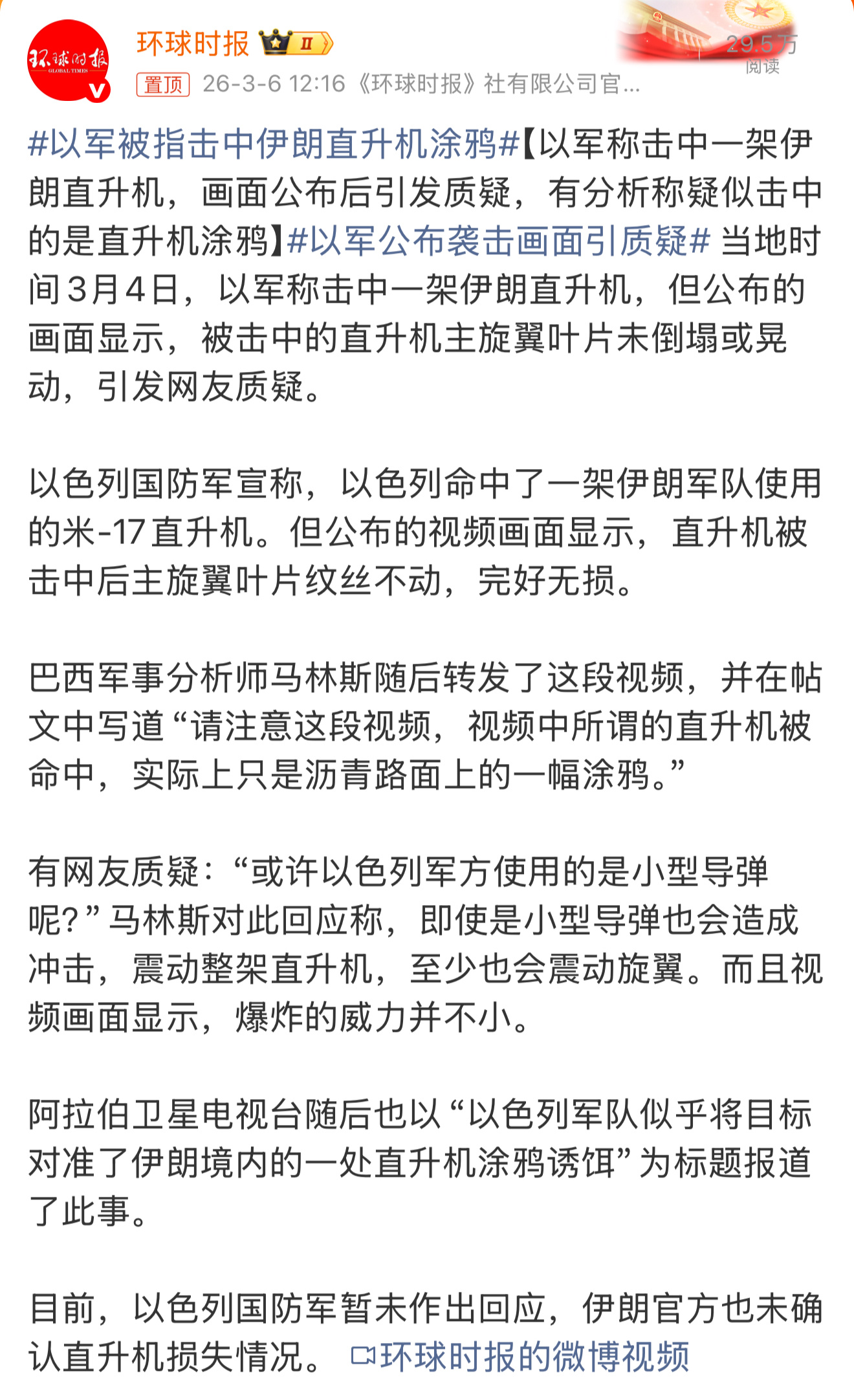 以军被指击中伊朗直升机涂鸦 就这都能把以军忽悠得团团转要是再多搞点充气模型之类的