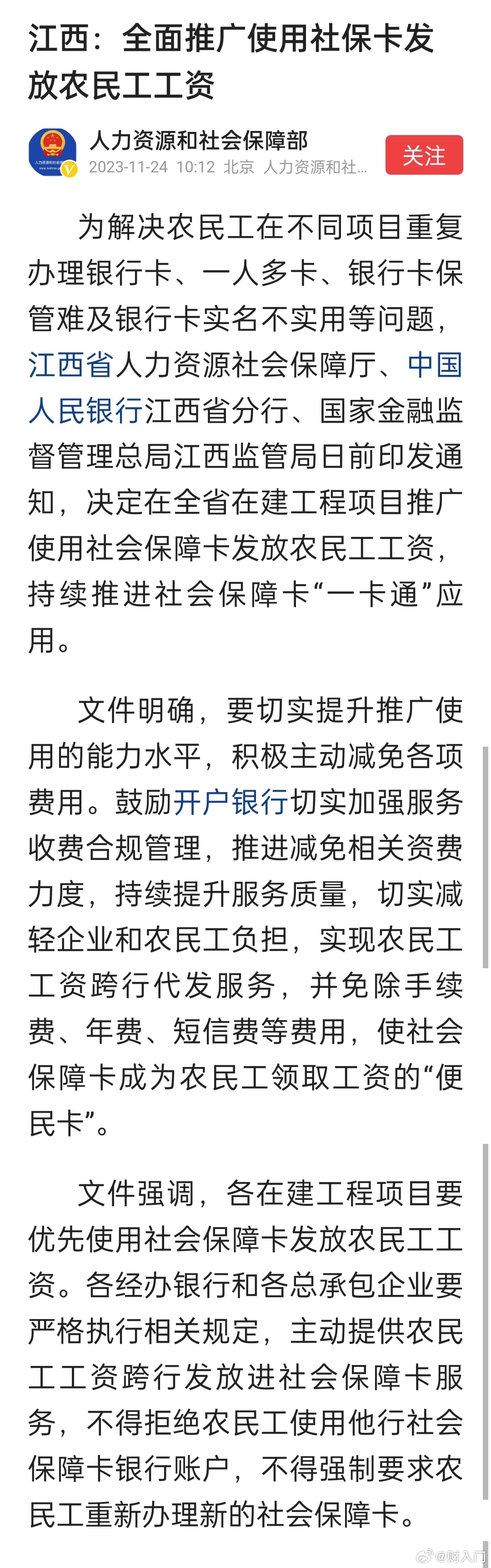 江西：全面推广使用社保卡发放农民工工资。挺好的规定，比让办一堆卡好。有的地方领农